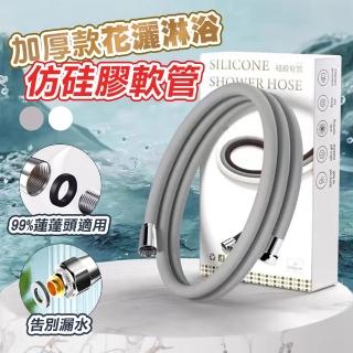 【品屋】加厚款花灑淋浴仿矽膠軟管（2米）(仿矽膠軟管 淋浴蓮蓬頭管子 花灑軟管 淋浴噴頭 蓮蓬頭水管)
