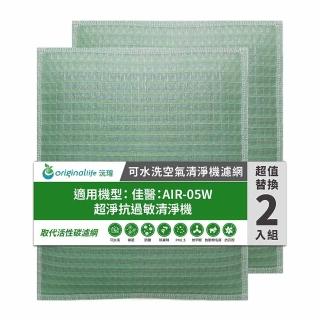 【OriginalLife】長效可水洗★ 空氣清淨機濾網(適用佳醫：AIR-05W超淨抗過敏清淨機 兩入組)