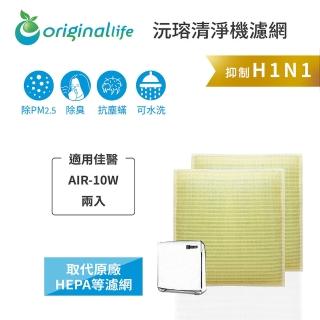 【OriginalLife】長效可水洗★ 超淨化空氣清淨機濾網(適用佳醫：AIR-10W 超淨抗過敏清淨機 兩入)