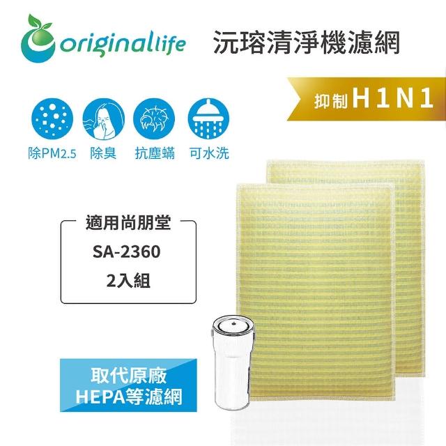 【OriginalLife】長效可水洗★ 超淨化個人用HEPA空氣清淨機濾網(適用尚朋堂：SA-2360 專用濾網 2入組)