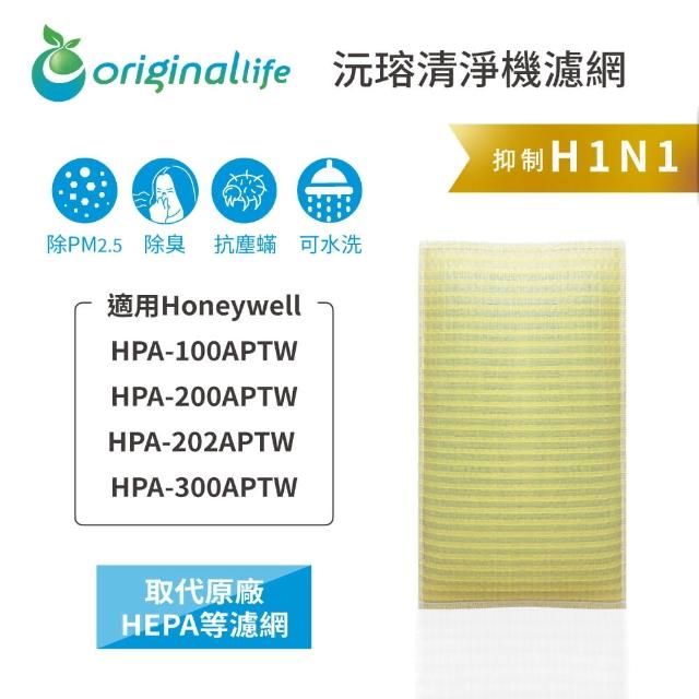 【OriginalLife】長效可水洗★ 超淨化空氣清淨機濾網(適用Honeywell：HPA-100/200/202/300APTW)