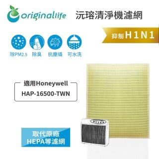 【OriginalLife】長效可水洗★ 超淨化空氣清淨機濾網(適用Honeywell：HAP-16500-TWN)
