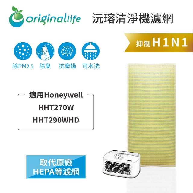 【OriginalLife】長效可水洗★ 超淨化空氣清淨機濾網(適用Honeywell：HHT270W/HHT290WHD)