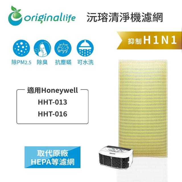 【OriginalLife】長效可水洗★ 超淨化空氣清淨機濾網(適用Honeywell：HHT-013/HHT-016)