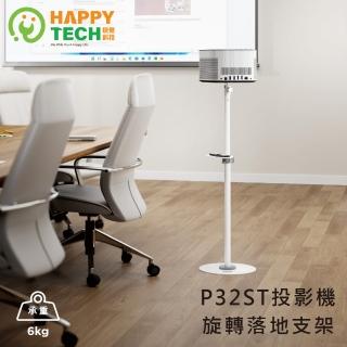 【Happytech】P32ST 落地式 可升降投影機支架 投影機支架 旋轉落地支架 迷你投影儀