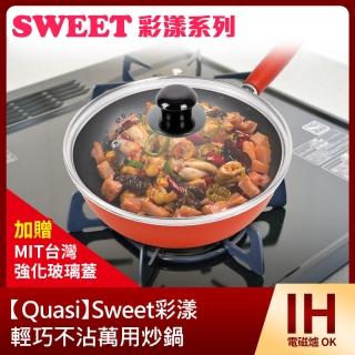 【Quasi】Sweet彩漾輕巧不沾萬用炒鍋-20cm(加贈強化玻璃蓋)