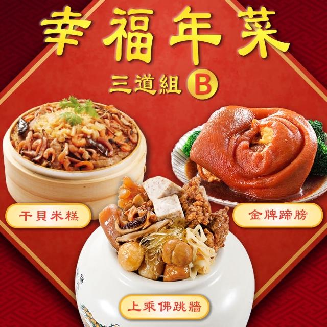 【呷七碗】幸福年菜三道組B_4-6人份(上乘佛跳牆+干貝米糕+金牌蹄膀)
