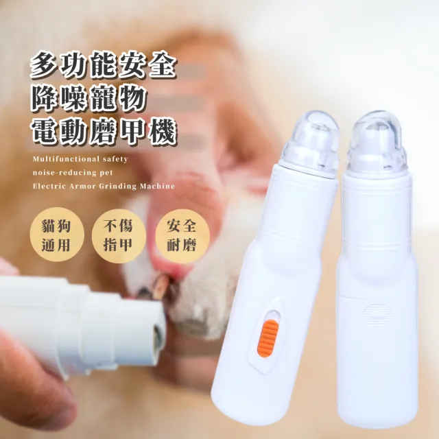 【磨爪磨喙】多功能安全降噪寵物電動磨甲機(貓狗鳥兔皆適用 鸚鵡 嘴喙 爪子 寵物指甲修剪打磨 美容)