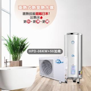 【SUNTECH 善騰】業界最強直熱式熱泵熱水器(HPD-06KW+50加侖含基本安裝)