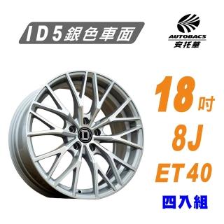 【AI Design】ID5 18吋 旋壓鋁圈 5/100 -18吋 8J ET40 銀色車面 鋁圈(安託華)