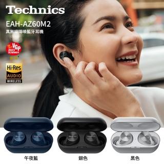 【Technics】EAH-AZ60M2 真無線降噪藍牙耳機