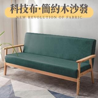 【GOOD VIBE LIVING 好氣氛家居】北歐日式小戶型科技布三人木質沙發/休閒椅 沙發椅 布沙發(陽臺椅靠背椅)