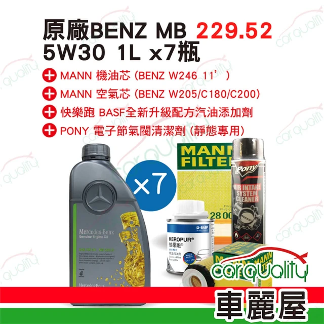 Mercedes-Benz 賓士 機油保養套餐 MB 229.52 5W30 灰 7L 完工價(車麗屋)