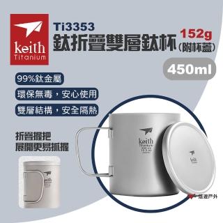 【Keith】鈦折疊雙層鈦杯 附杯蓋 450ml(悠遊戶外)