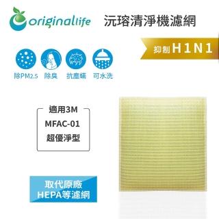 【OriginalLife】長效可水洗★ 超淨化空氣清淨機濾網(適用3M：MFAC-01 超優淨型)