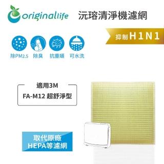 【OriginalLife】長效可水洗★ 超淨化空氣清淨機濾網(適用3M：FA-M12 超舒淨型)