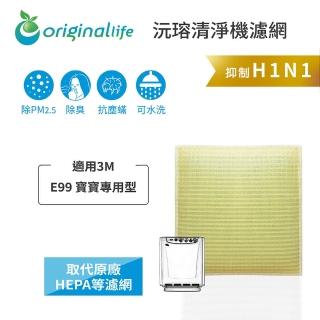 【OriginalLife】長效可水洗★ 超淨化空氣清淨機濾網(適用3M：E99 寶寶專用型)
