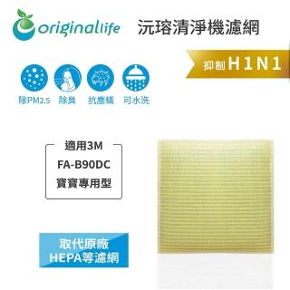 【OriginalLife】長效可水洗★ 超淨化空氣清淨機濾網(適用3M：FA-B90DC淨呼吸寶寶專用型空氣清淨機)