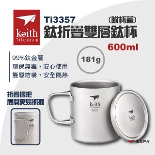 【Keith】鈦折疊雙層鈦杯 附杯蓋 600ml(悠遊戶外)