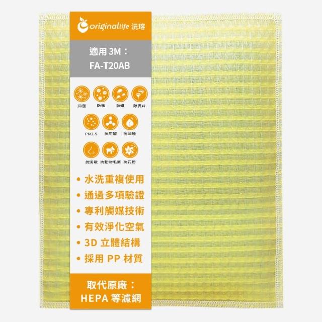 【OriginalLife】長效可水洗★ 超淨化空氣清淨機濾網(適用3M：FA-T20AB 極淨型 10坪)