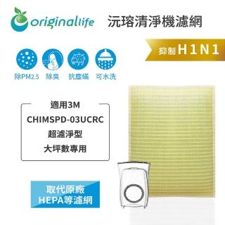 【OriginalLife】長效可水洗★ 超淨化空氣清淨機濾網(適用3M：CHIMSPD-03UCRC超濾淨型 大坪數專用)