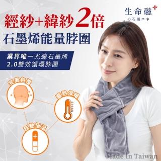【日本旭川】生命磁EX雙倍石墨烯能量脖圍(遠紅外線放射率0.9 臺灣製)