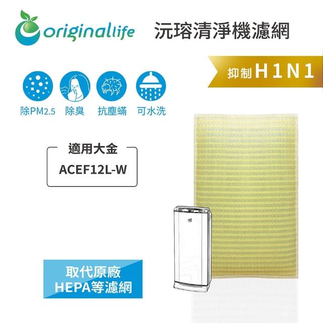 【OriginalLife】長效可水洗★ 超淨化空氣清淨機濾網(適用大金：ACEF12L-W)