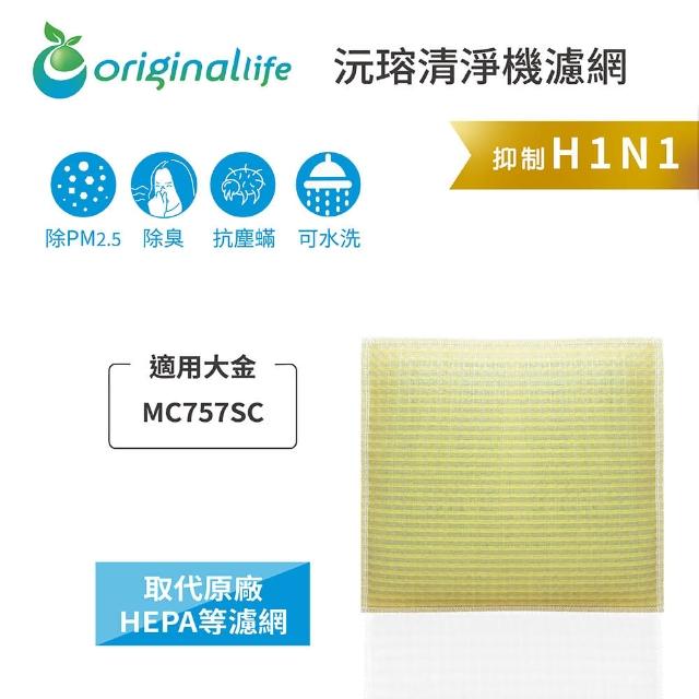 【OriginalLife】長效可水洗★ 超淨化空氣清淨機濾網(適用大金：MC757SC)