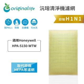 【OriginalLife】長效可水洗★ 超淨化空氣清淨機濾網(適用Honeywell：HPA 5150 WTW)
