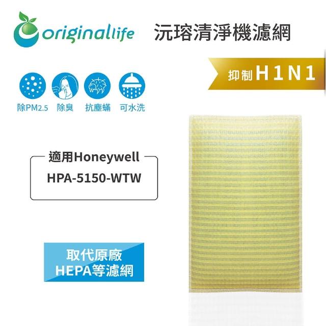 【OriginalLife】長效可水洗★ 超淨化空氣清淨機濾網(適用Honeywell：HPA 5150 WTW)