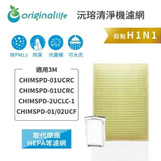 【OriginalLife】長效可水洗★ 超淨化空氣清淨機濾網(適用3M：CHIMSPD-01UCRC/01UCRC/02UCLC-1超濾淨型)
