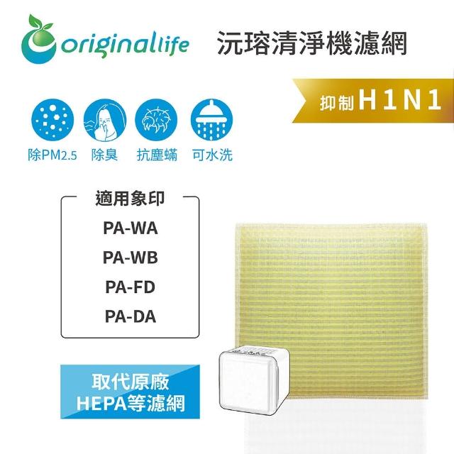 【OriginalLife】長效可水洗★ 超淨化空氣清淨機濾網(適用象印：PA-WA、PA-WB、PA-FD、PA-DA)