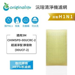 【OriginalLife】長效可水洗★ 超淨化空氣清淨機濾網(適用3M：CHIMSPD-00UCRC-2超濾淨型 靜音款)