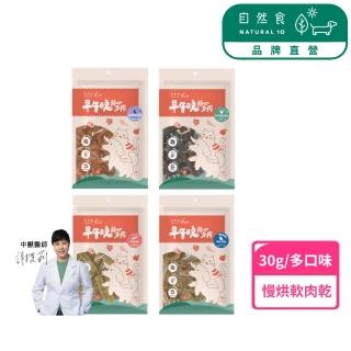 【Natural10 自然食】寵物零食 肉乾30g 慢烘軟肉乾(狗零食 貓零食 寵物肉乾 老狗零食)