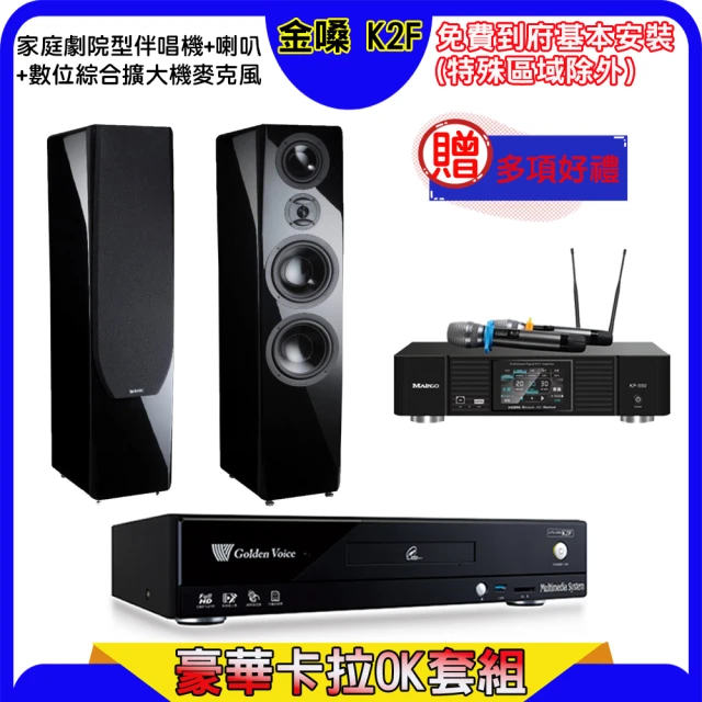 金嗓 K2F+KP-550+KTF P-889(點歌機4TB+綜合擴大機麥克風系統+喇叭)