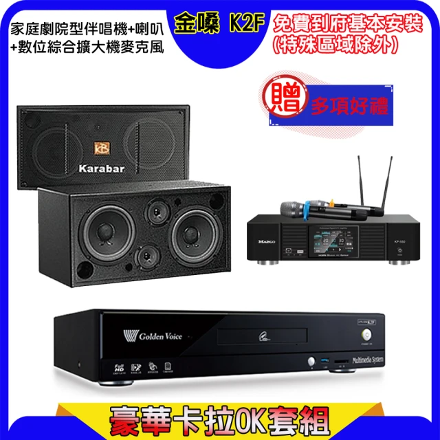 金嗓 K2F+KP-550+KB-2346DP/PRO(點歌機4TB+綜合擴大機麥克風系統+喇叭)