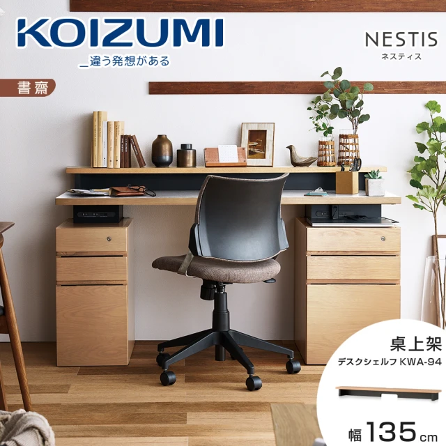 KOIZUMI NESTIS桌上架KWA-94•幅135cm原木