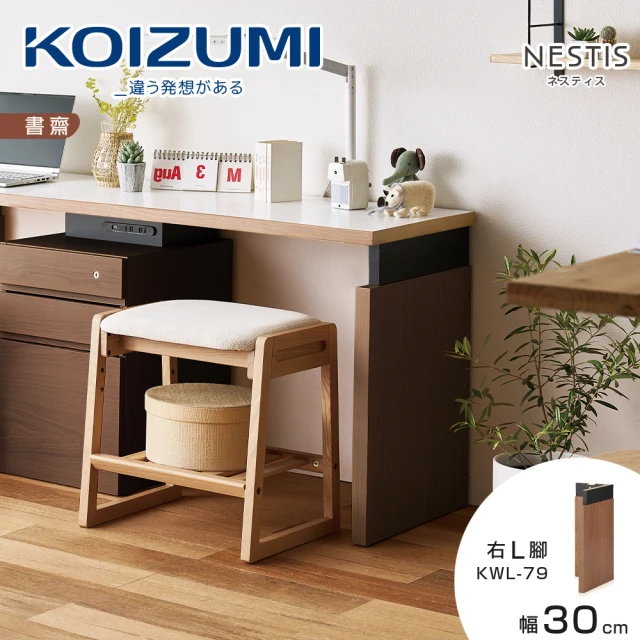 KOIZUMI NESTIS桌腳L右KWL-79胡桃