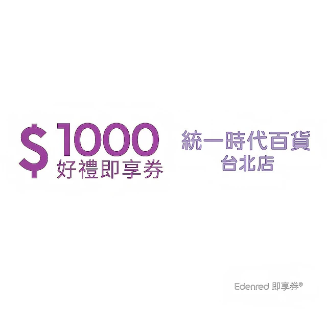 統一時代台北店 1000元好禮即享券(一次抵用型)