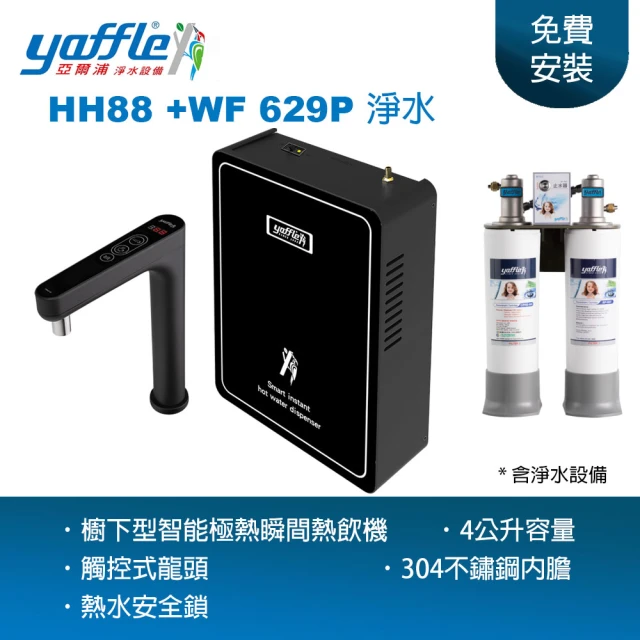 Yaffle 亞爾浦 智能極熱式熱飲機 HH88 + 淨水設備 WF-629(附水龍頭 熱水即開即用 主婦最愛)