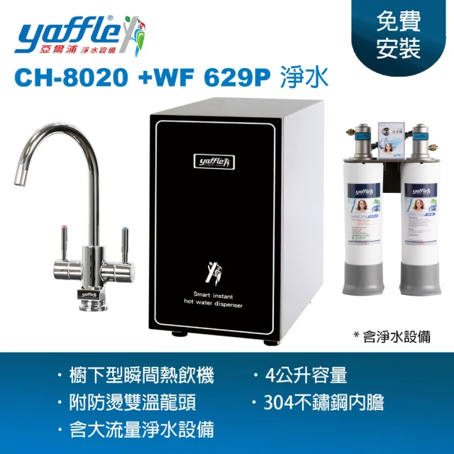 Yaffle 亞爾浦 亞爾浦瞬間熱飲機 CH-8020 + 淨水設備 WF-629(附水龍頭 熱水即開即用 主婦最愛)