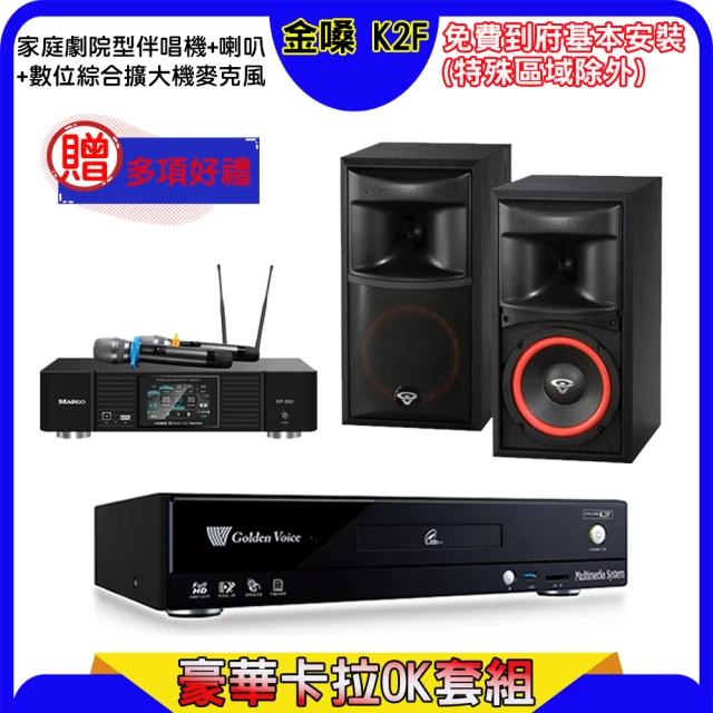 金嗓 K2F+KP-550+SGUAR SK-800V(點歌