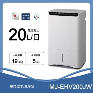 【MITSUBISHI 三菱電機】日製 20公升 變頻清淨除濕機(MJ-EHV200JW-TW)