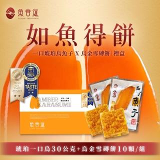 【魚香涎】如魚得餅禮盒(古法一口烏琥珀烏魚子30g+烏金雪磚餅X10入/盒)