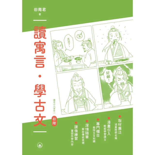 【momoBOOK】讀寓言．學古文（初階）(電子書)