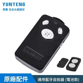 【Yunteng】雲騰 通用藍芽自拍器 遙控器-電池款(內附兩顆電池)