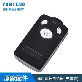 【Yunteng】雲騰 通用藍芽自拍器(充電版)