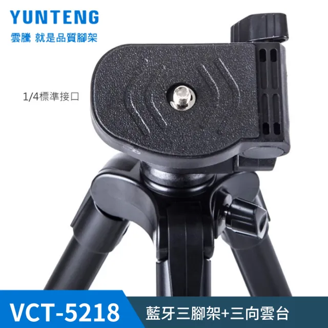 【Yunteng】雲騰 VCT-5218 藍牙三腳架+三向雲台