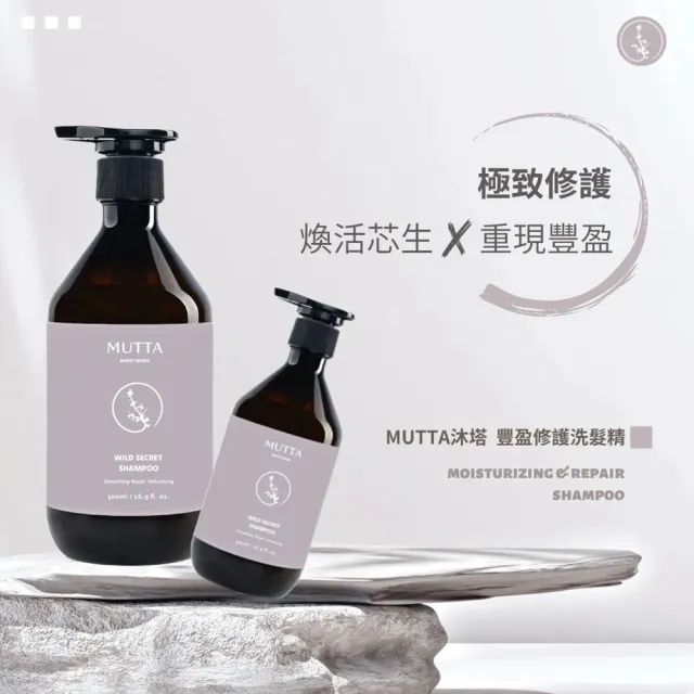【MUTTA 沐塔】洗髮精/潤髮乳/沐浴乳500ml(豐盈修護/純淨控油/極潤亮澤/草本/淨痘舒敏/水光嫩白)