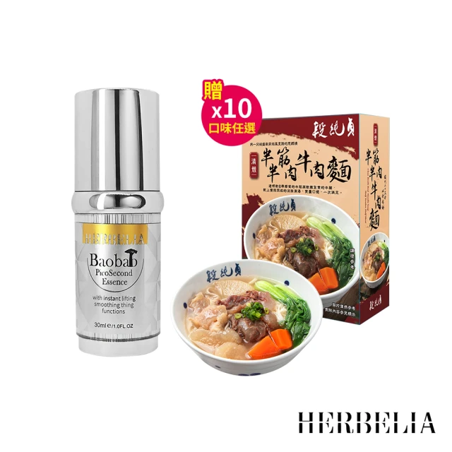 HERBELIA 猴麵包樹拉提瞬效精萃*1瓶(30ml/瓶 贈段純貞 牛肉麵*10盒-口味任選)